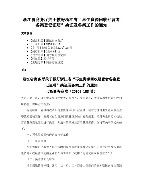 浙江省商务厅关于做好浙江省“再生资源回收经营者备案登记证明”换证及备案工作的通知