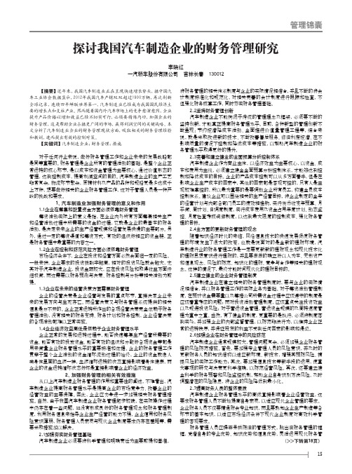 探讨我国汽车制造企业的财务管理研究