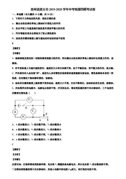 贵州省遵义市2019-2020学年中考物理四模考试卷含解析