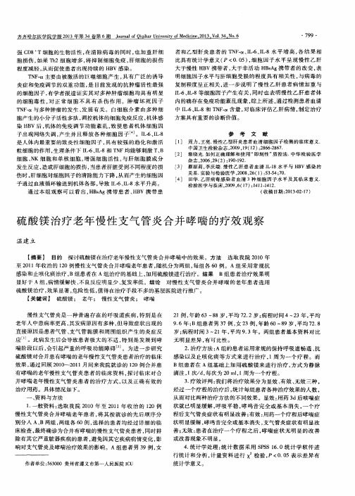 硫酸镁治疗老年慢性支气管炎合并哮喘的疗效观察