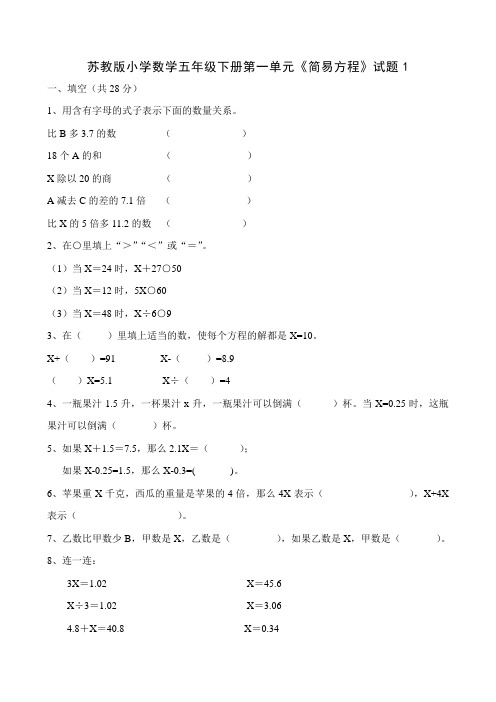 新苏教版数学小学五年级下册第一单元《简易方程》试题共10套