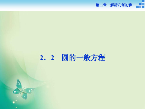 2018-2019数学北师大版必修2课件：第二章2.2圆的一般方程 (35张)