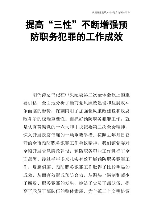 提高“三性”不断增强预防职务犯罪的工作成效