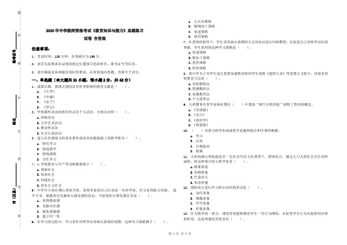 2020年中学教师资格考试《教育知识与能力》真题练习试卷 含答案