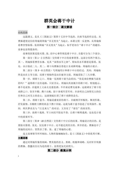 中职教材语文(基础模块)(修订版)下册教学设计-群英会蒋干中计