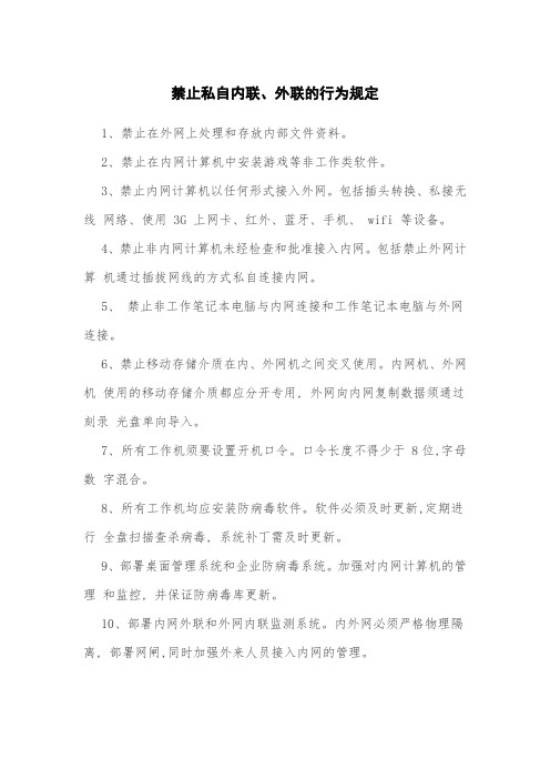禁止私自内联、外联的行为规定