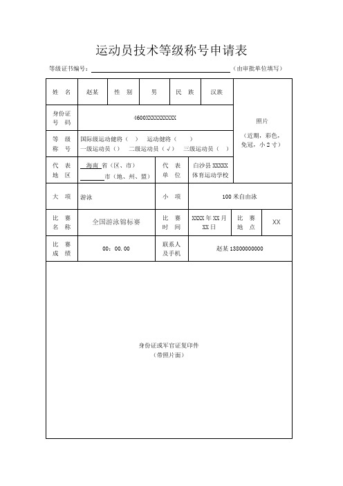 动员技术等级称号申请表样