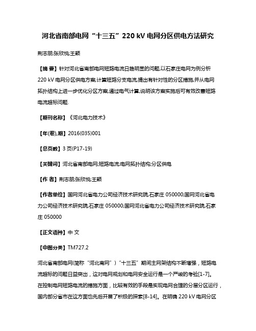 河北省南部电网“十三五”220 kV电网分区供电方法研究