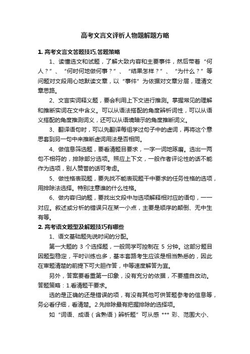 高考文言文评析人物题解题方略