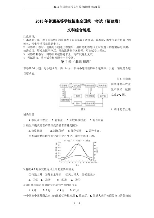 2015年福建高考文科综合(地理)word版