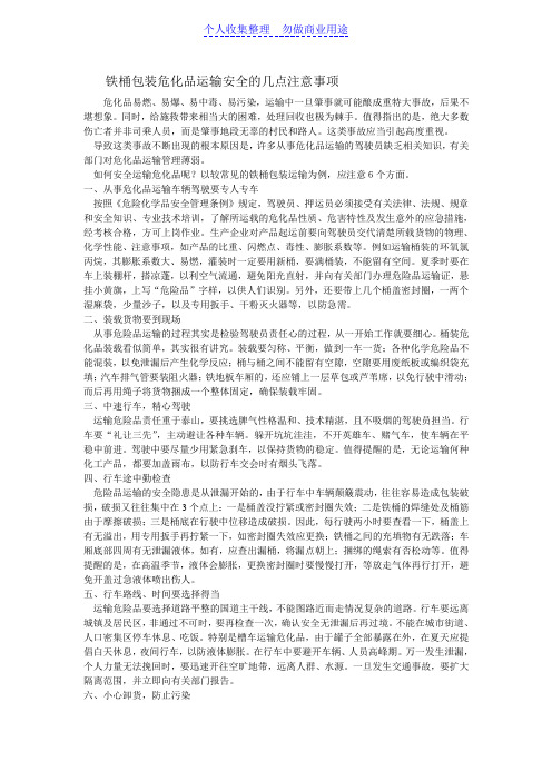 铁桶包装危化品运输安全的几点注意事项