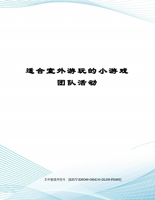 适合室外游玩的小游戏团队活动