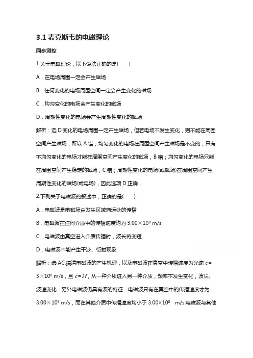 高中物理沪科版选修3-4同步练习 第三章 电磁场合电磁波 3.1麦克斯韦的电磁理论 含解析