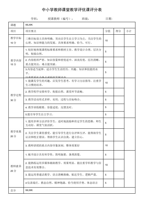 中小学教师课堂教学评优课评分表