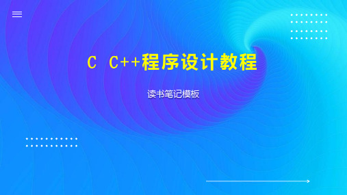 《C C  程序设计教程》读书笔记模板