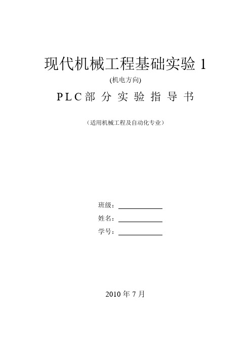 现代机械工程基础实验1(机电2010-6)PLC指导书