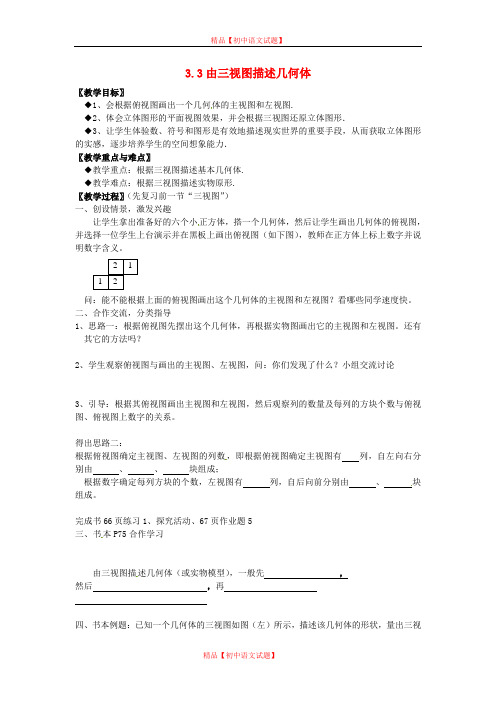 【最新浙教版精选】浙教初中数学九下《3.3 由三视图描述几何体》word教案 (5).doc