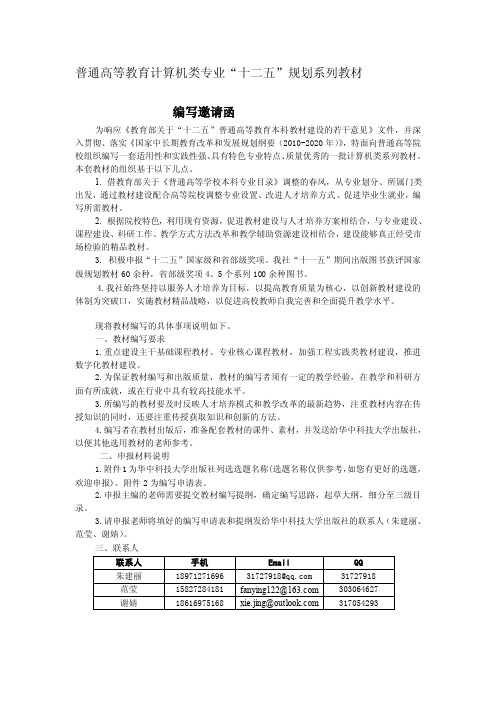 普通高等教育计算机类专业“十二五”规划系列教材编写邀请函[技巧]