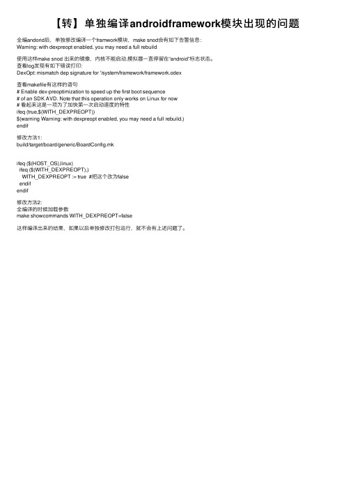 【转】单独编译androidframework模块出现的问题