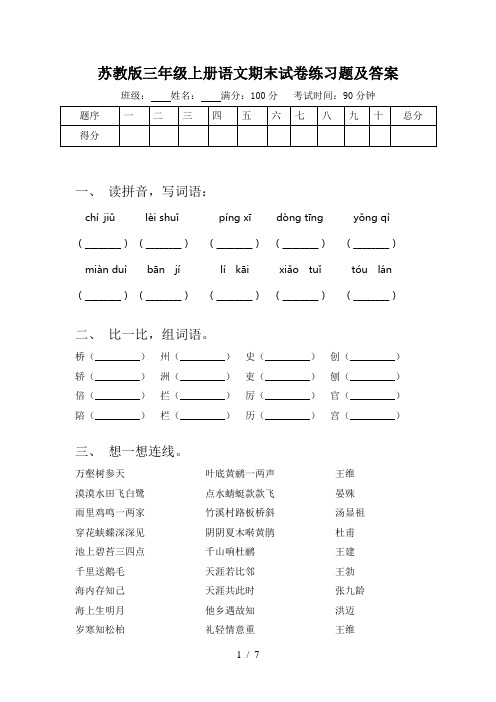 苏教版三年级上册语文期末试卷练习题及答案