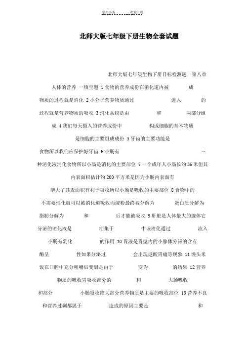 北师大版七年级下册生物全套试题