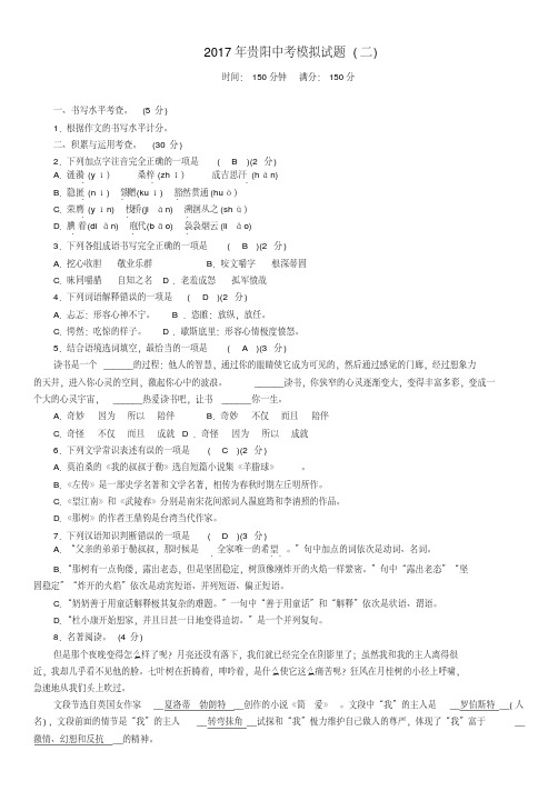 贵阳省贵阳市2017年中考语文模拟试题(二)