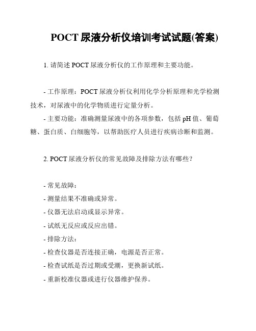 POCT尿液分析仪培训考试试题(答案)