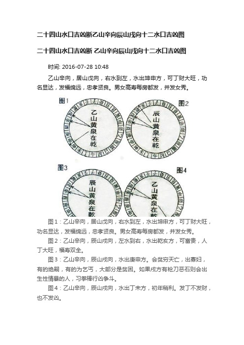 二十四山水口吉凶断乙山辛向辰山戌向十二水口吉凶图