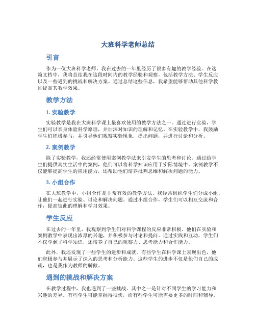 大班科学老师总结