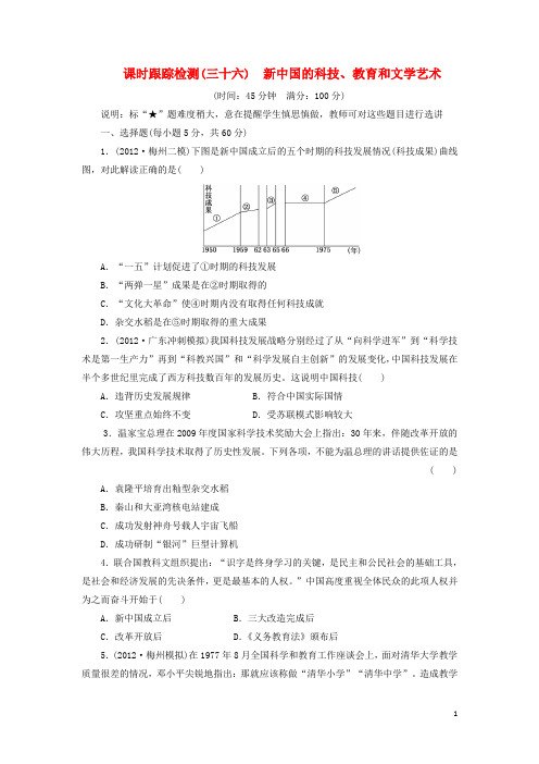 (广东专用)高考历史一轮 课时跟踪检测(三十六) 新中国的科技、教育和文学艺术(含解析) 岳麓版