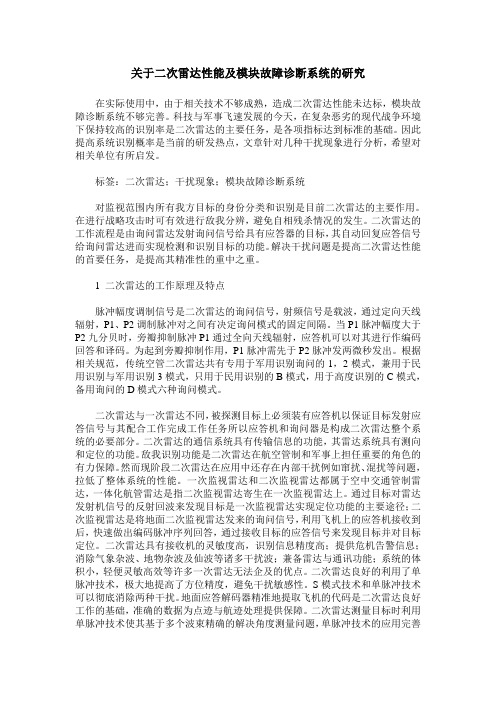 关于二次雷达性能及模块故障诊断系统的研究