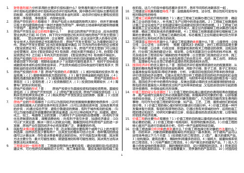 工程经济与管理简答题论述题(按照拼音排版,向字典一样查询)