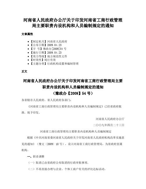 河南省人民政府办公厅关于印发河南省工商行政管理局主要职责内设机构和人员编制规定的通知