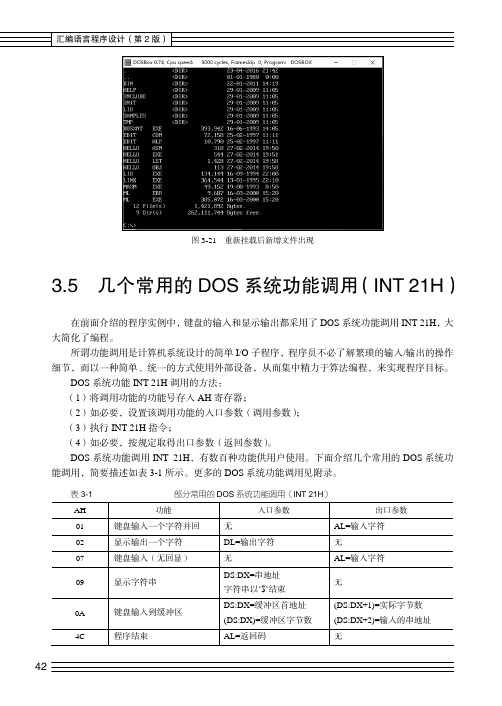 几个常用的DOS 系统功能调用（INT 21H）_汇编语言程序设计（第2版）_[共2页]