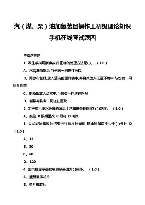 汽(煤、柴)油加氢装置操作工初级理论知识手机在线考试题四