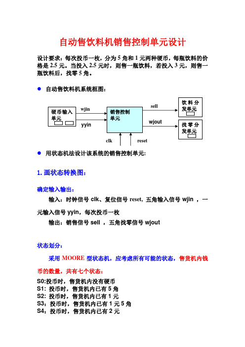 自动售饮料机销售verilog设计