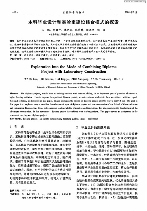 本科毕业设计和实验室建设结合模式的探索