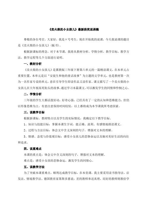 最新《卖火柴的小女孩儿》教师招聘获奖说课稿公开课观摩课示范课优质课说课稿最新精品精编优秀实用说课稿