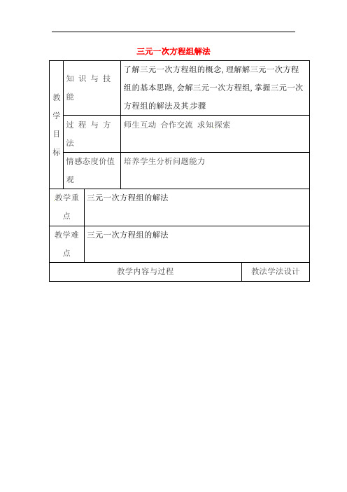 七年级数学下册第7章一次方程组7.3三元一次方程组及其解法教案1新版华东师大版_151