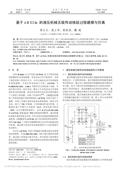 基于AMESim的液压机械无级传动换段过程建模与仿真