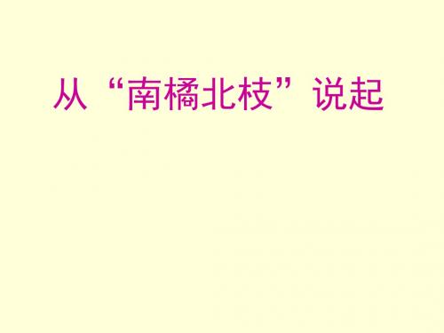 六年级上册科学课件-1.2 从“南橘北枳”说起｜湘教版 (共14张PPT)