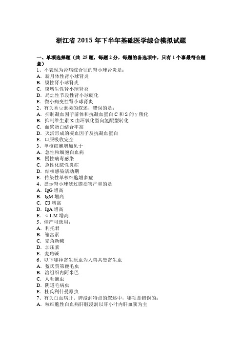 浙江省2015年下半年基础医学综合模拟试题