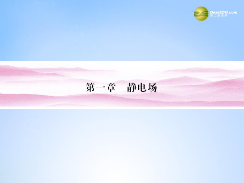 江苏省淮安市涟水中学高中物理 1.1 电荷及其守恒定律课件 新人教版选修3-1