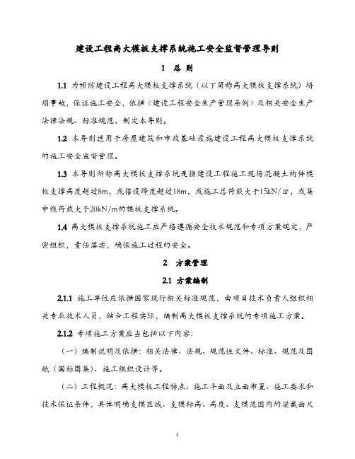 建质[2009]254号《建设工程高大模板支撑系统施工安全监督管理导则》 