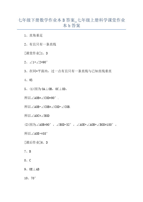 七年级下册数学作业本B答案_七年级上册科学课堂作业本b答案