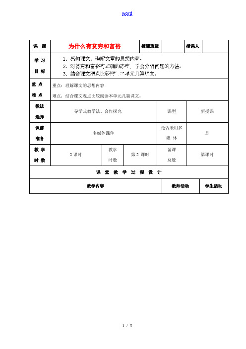 甘肃省酒泉市瓜州二中九年级语文下册 第一单元鉴赏 评论《为什么有贫穷和富裕》第二课时教案 北师大版