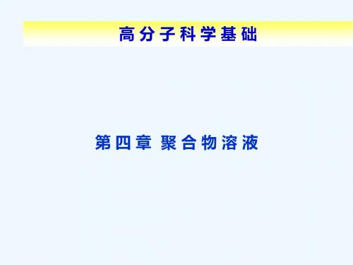 第四章聚合物溶液高分子科学基础第四章聚合物溶液