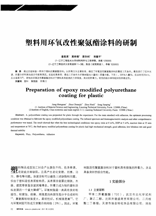 塑料用环氧改性聚氨酯涂料的研制