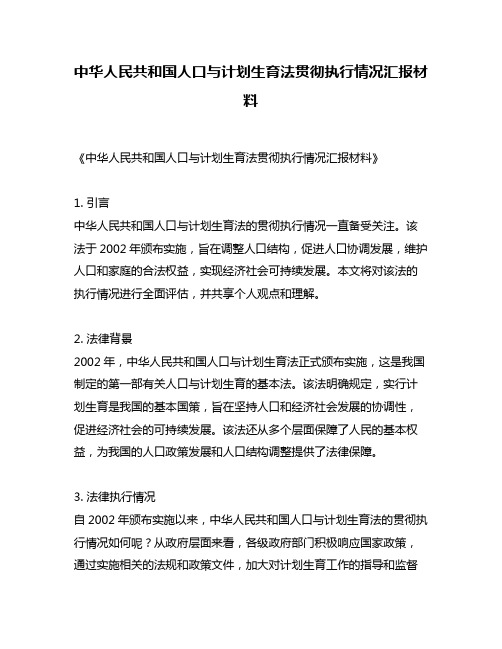 中华人民共和国人口与计划生育法贯彻执行情况汇报材料