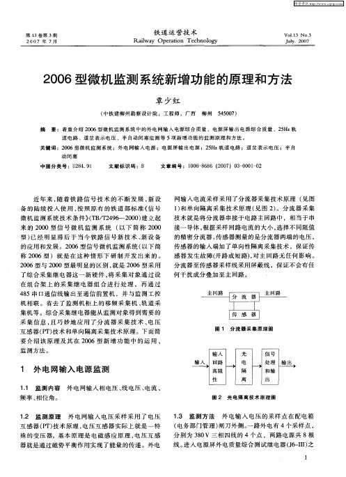 2006型微机监测系统新增功能的原理和方法